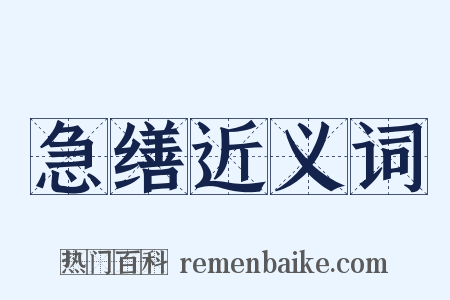 急缮近义词是什么意思的图片